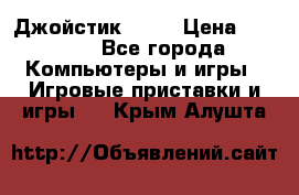 Джойстик  ps4 › Цена ­ 2 500 - Все города Компьютеры и игры » Игровые приставки и игры   . Крым,Алушта